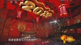 线上看 2013央视春节晚会-02 (2013) 带字幕 中文配音
